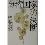 分権国家への決断 [単行本]