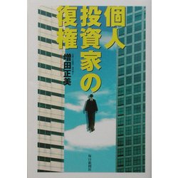 個人投資家の復権 [単行本]