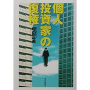 個人投資家の復権 [単行本]