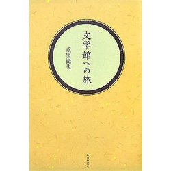 文学館への旅 [単行本]