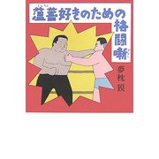 薀蓄好きのための格闘噺 [単行本]