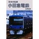 小田急電鉄(日本の私鉄) [単行本]