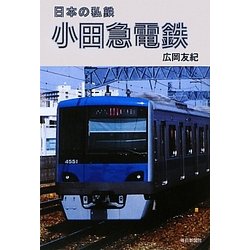 小田急電鉄(日本の私鉄) [単行本]