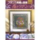 フランス刺繍と図案〈117〉花とリボン [全集叢書]