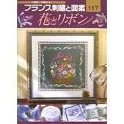 フランス刺繍と図案〈117〉花とリボン [全集叢書]