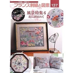 ヨドバシ Com フランス刺繍と図案 137 風景特集6 花に囲まれて 全集叢書 通販 全品無料配達