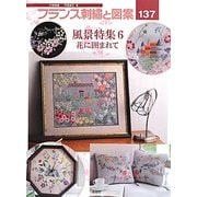 フランス刺繍と図案〈137〉風景特集6 花に囲まれて [全集叢書]
