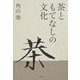 茶ともてなしの文化 [単行本]
