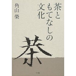 茶ともてなしの文化 [単行本]