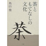 茶ともてなしの文化 [単行本]