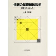情報の基礎離散数学―演習を中心とした [単行本]