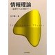 情報理論―基礎から応用まで [単行本]