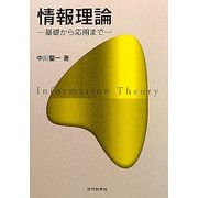 情報理論―基礎から応用まで [単行本]