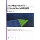 ステップ方式で仕組みを学ぶIPネットワーク設計演習 [単行本]