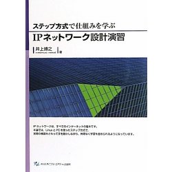 ステップ方式で仕組みを学ぶIPネットワーク設計演習 [単行本]