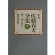 定本 佐藤春夫全集〈第17巻〉創作(15) [全集叢書]
