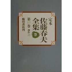 定本 佐藤春夫全集〈第17巻〉創作(15) [全集叢書]