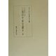 宇和海浦方史料 三浦田中家文書〈第1巻〉 [全集叢書]