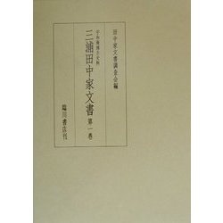 宇和海浦方史料 三浦田中家文書〈第1巻〉 [全集叢書]
