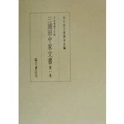 宇和海浦方史料 三浦田中家文書〈第1巻〉 [全集叢書]
