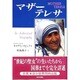 マザー・テレサ [単行本]