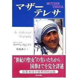 マザー・テレサ [単行本]