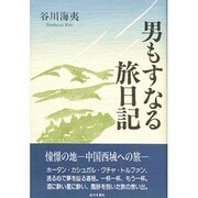 男もすなる旅日記 [単行本]