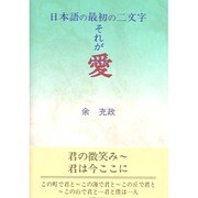 日本語の最初の二文字 それが愛 [単行本]