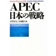 APEC日本の戦略(waseda libri mundi〈19〉) [単行本]