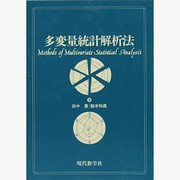 多変量統計解析法 [単行本]