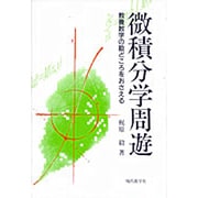 微積分学周遊―教養数学の勘どころをおさえる [単行本]