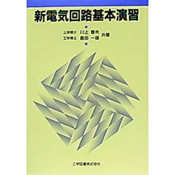 新電気回路基本演習 [単行本]