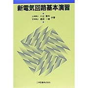 新電気回路基本演習 [単行本]