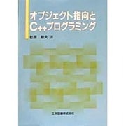 オブジェクト指向とC++プログラミング [単行本]