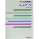ハードウェア(情報処理入門シリーズ) [単行本]