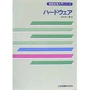 ハードウェア(情報処理入門シリーズ) [単行本]