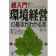 超入門!「環境経営」の基本がわかる本(KOU BUSINESS) [単行本]