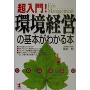 超入門!「環境経営」の基本がわかる本(KOU BUSINESS) [単行本]