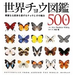 世界チョウ図鑑500種―華麗なる変身を遂げるチョウとガの魅力 [単行本]
