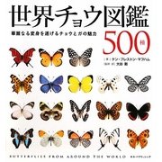 世界チョウ図鑑500種―華麗なる変身を遂げるチョウとガの魅力 [単行本]