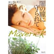闇の瞳に守られて(マグノリアロマンス) [文庫]