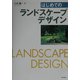 はじめてのランドスケープデザイン [単行本]