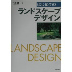 はじめてのランドスケープデザイン [単行本]