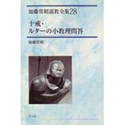 十戒・ルターの小教理問答（加藤常昭説教全集 28） [全集叢書]