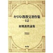 キリスト教教父著作集 12 [全集叢書]