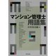 マンション管理士用語集 [単行本]