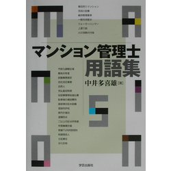 マンション管理士用語集 [単行本]