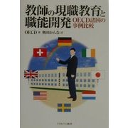 教師の現職教育と職能開発―OECD諸国の事例比較 [単行本]
