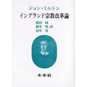 イングランド宗教改革論 [単行本]