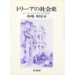 トリーアの社会史―カール・マルクスとその背景 [単行本]